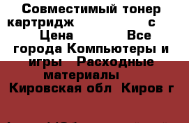 Совместимый тонер-картридж IG (IG-364X) cс364X › Цена ­ 2 700 - Все города Компьютеры и игры » Расходные материалы   . Кировская обл.,Киров г.